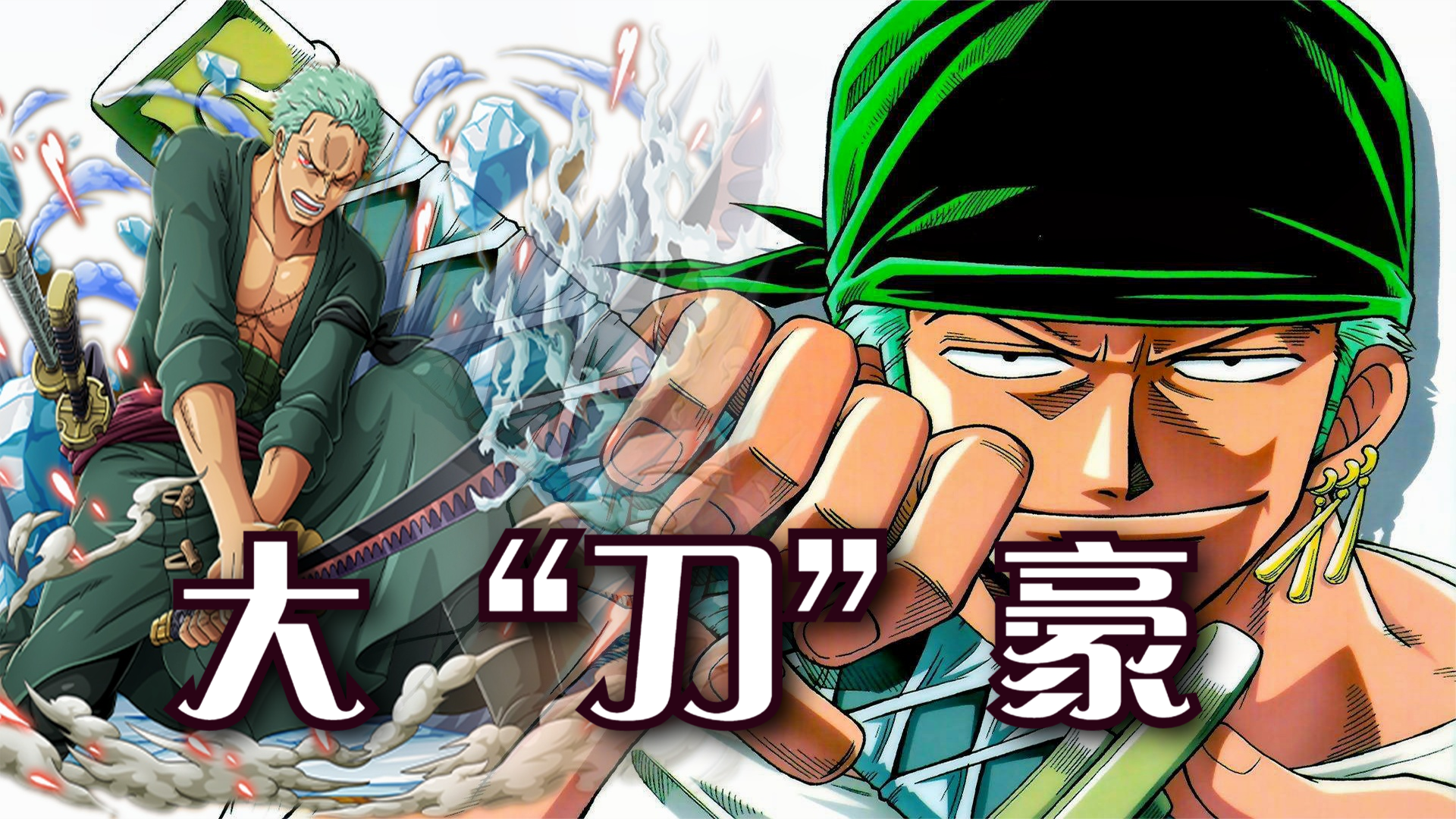 索隆特辑一:我要成为世界第一大剑豪