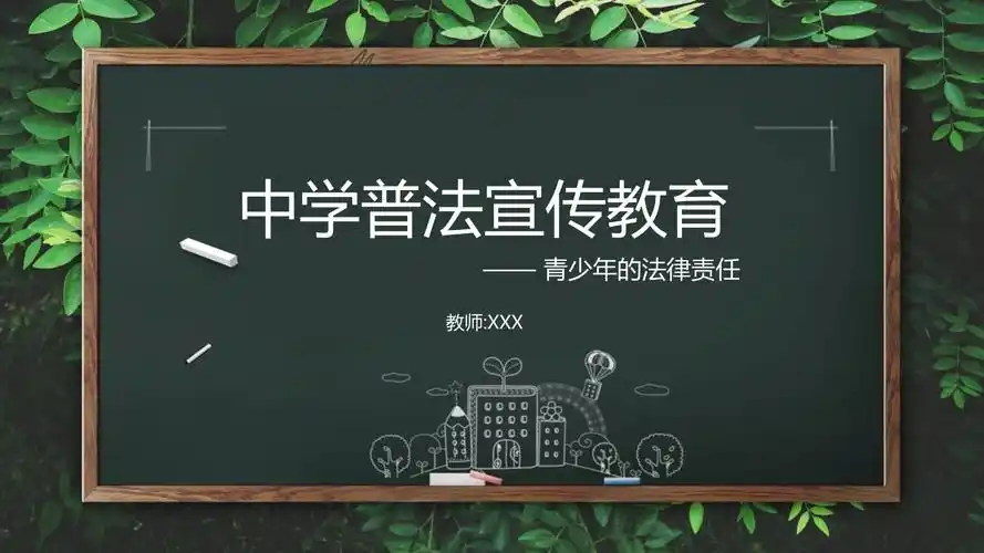 ppt模板:中学普法宣传教育青少年的法律责任课件_第1页