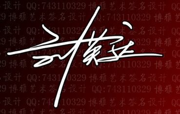 谁帮我设计一个一笔签的签名要潇洒好看的邮箱1540015442@qq.com