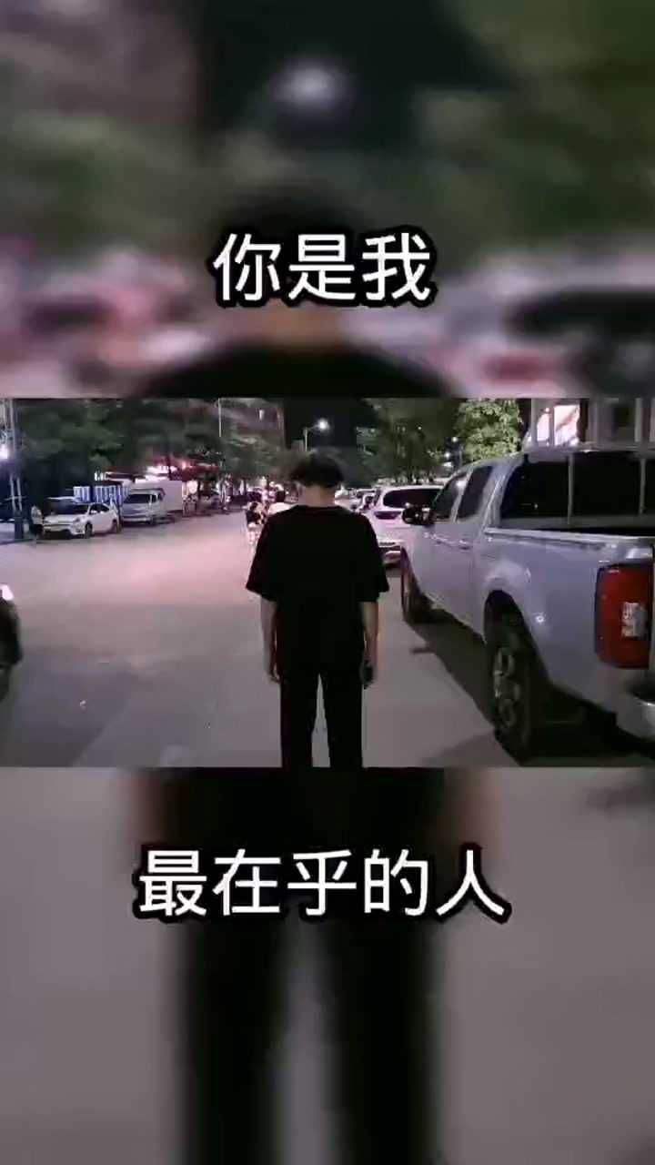 你是我最在乎的人啊