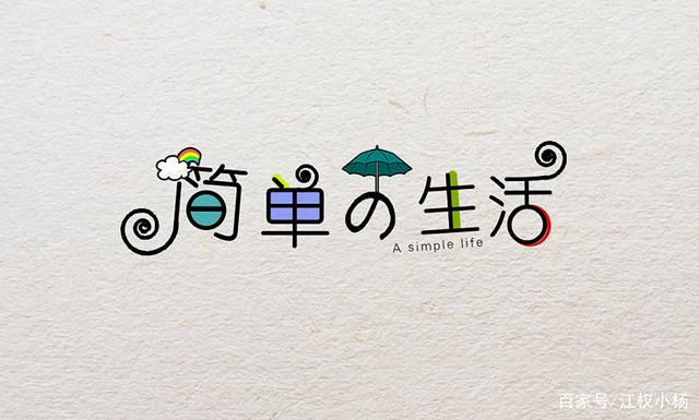 简单生活,对待生活的态度