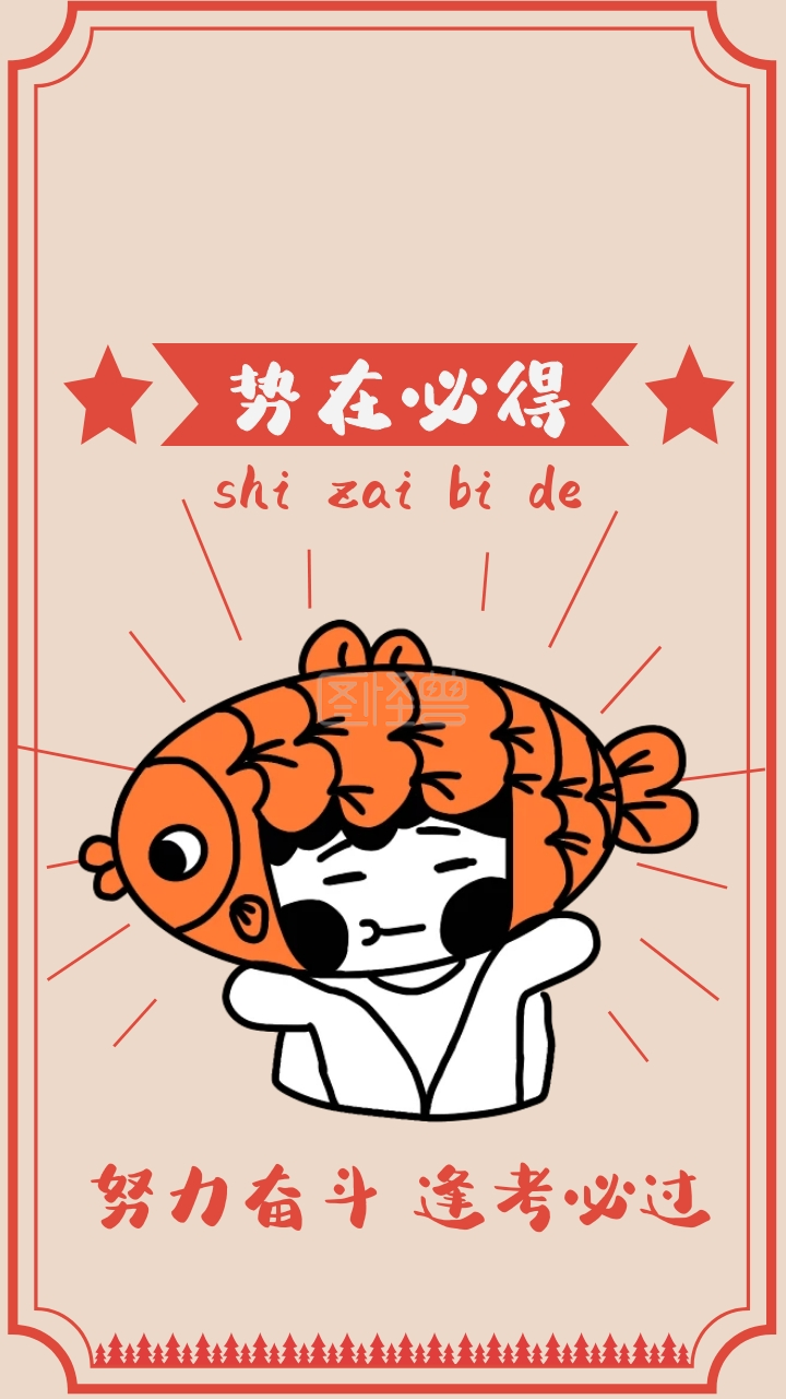 逢考必过淡红色简约卡通手机壁纸