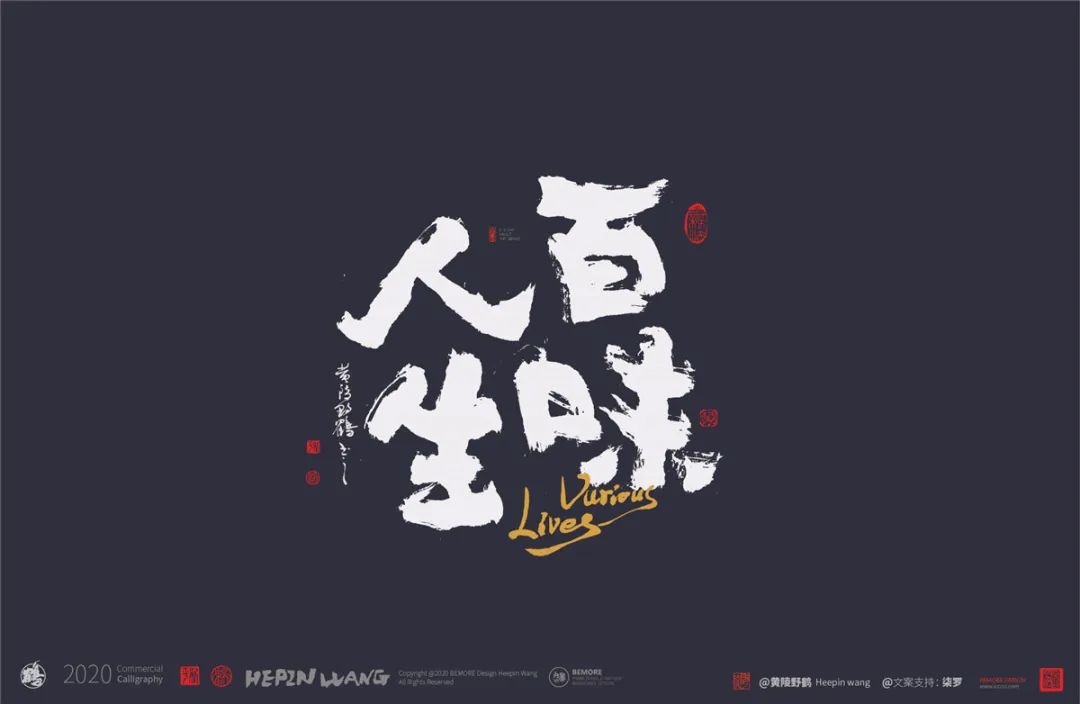 白墨研字黄陵野鹤书法应用之人生百味系列利好消息99元起可授权