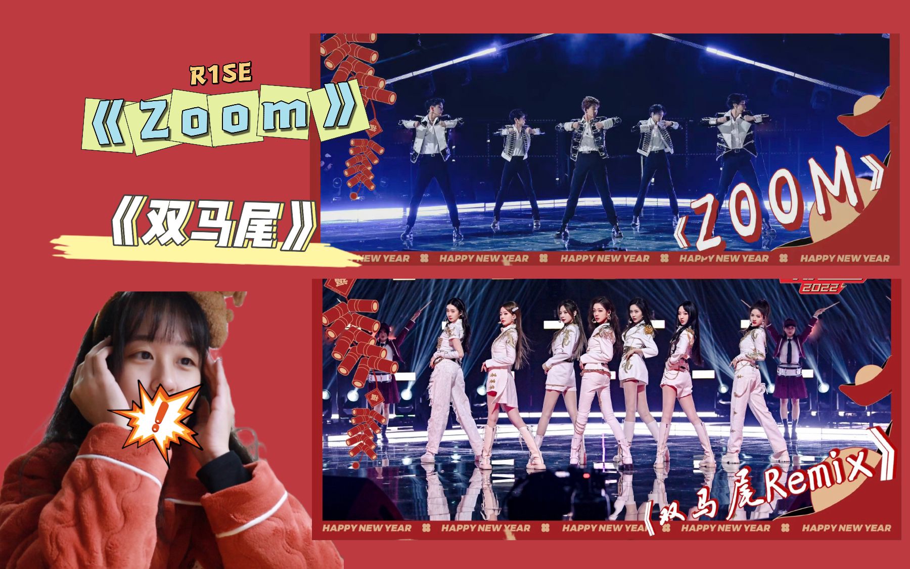 r1se硬糖少女303壶重组了家族年年年夜fan舞台reaction我是进入循环了