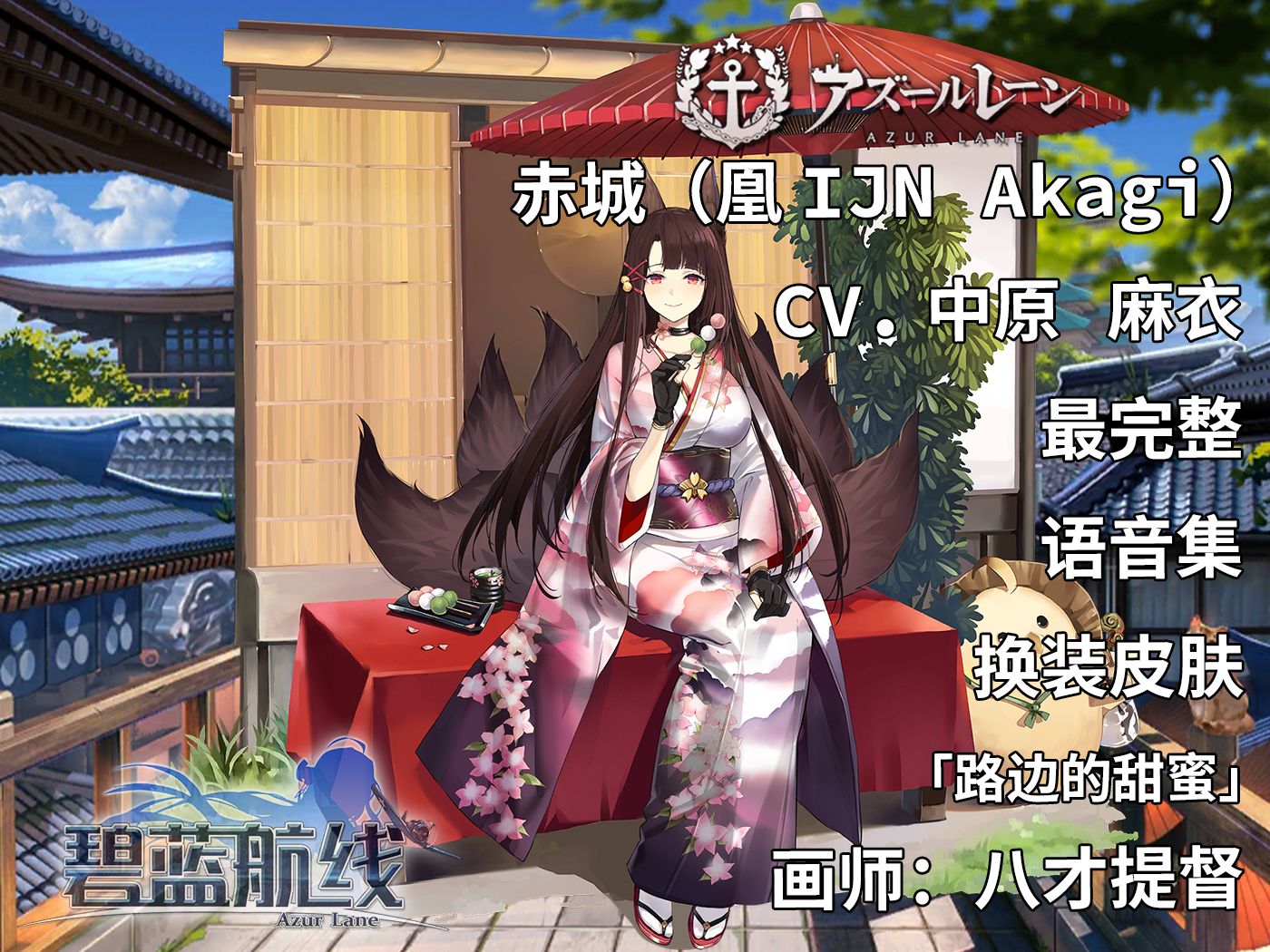 【碧蓝航线·语音集·舰娘资料·无bgm纯享版】赤城(凰ijn akagi)换装