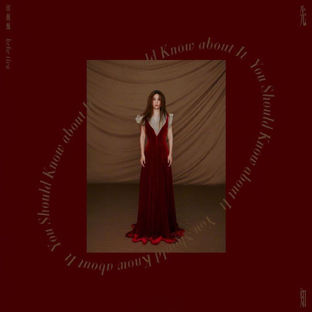 田馥甄新专辑无人知晓写真图片26