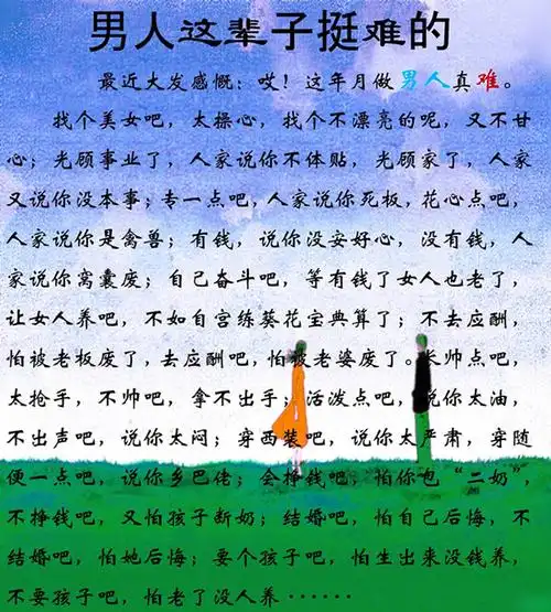 男人难啊 男人这辈子挺难的