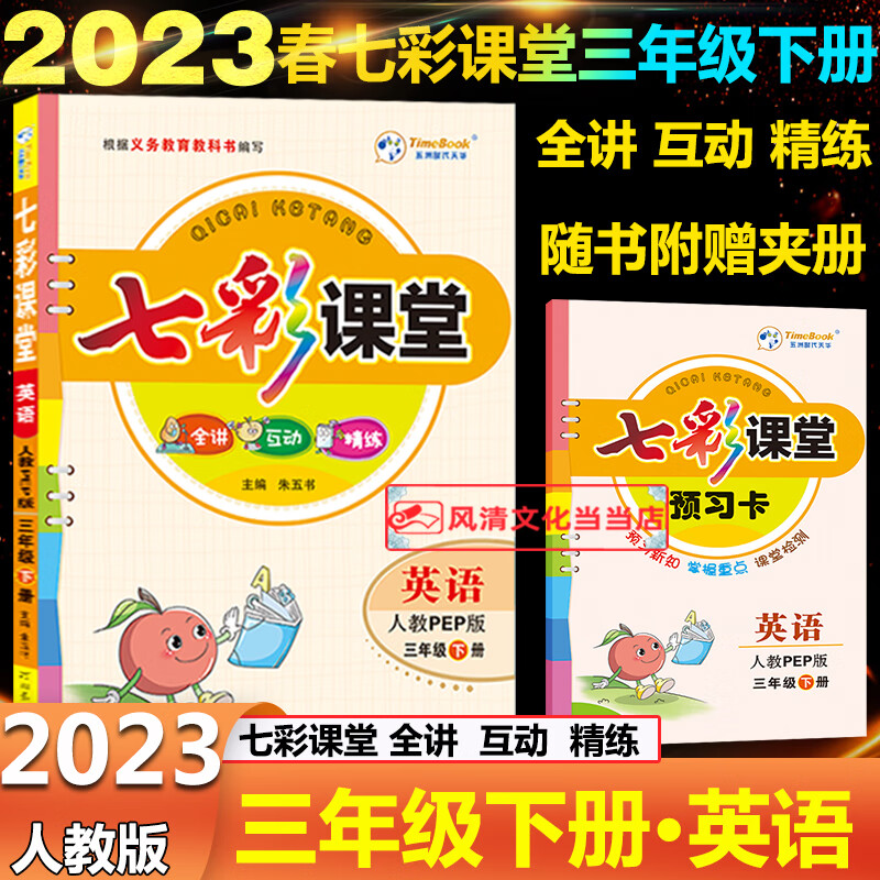 小学七彩课堂三年级上册英语人教pep版2023秋小学三年级上册英语步