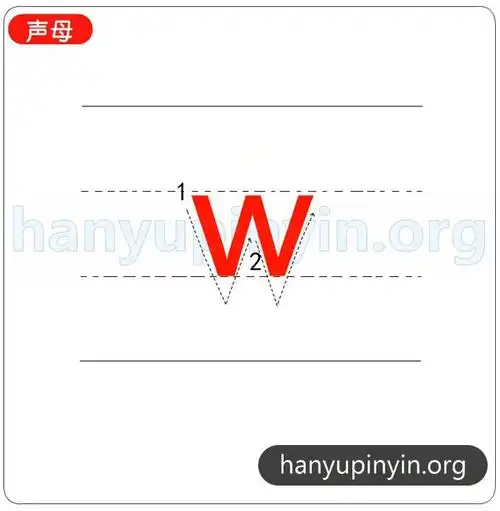 拼音w的笔顺怎么写_有几笔_声母表_汉语拼音网(手机版)