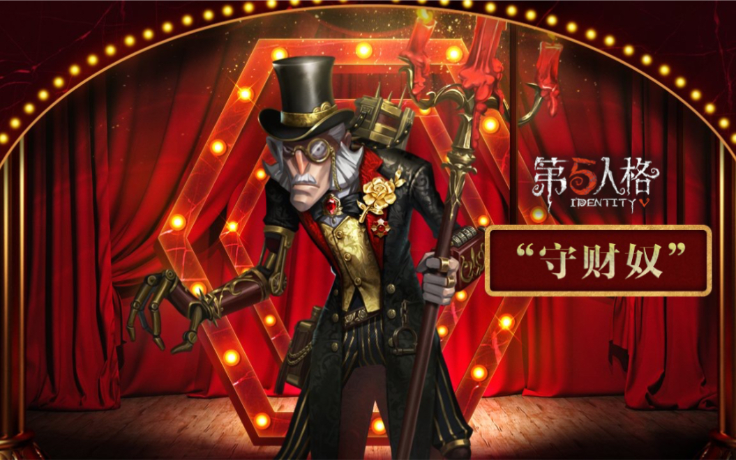 第五人格疯眼紫皮守财奴游戏内展示