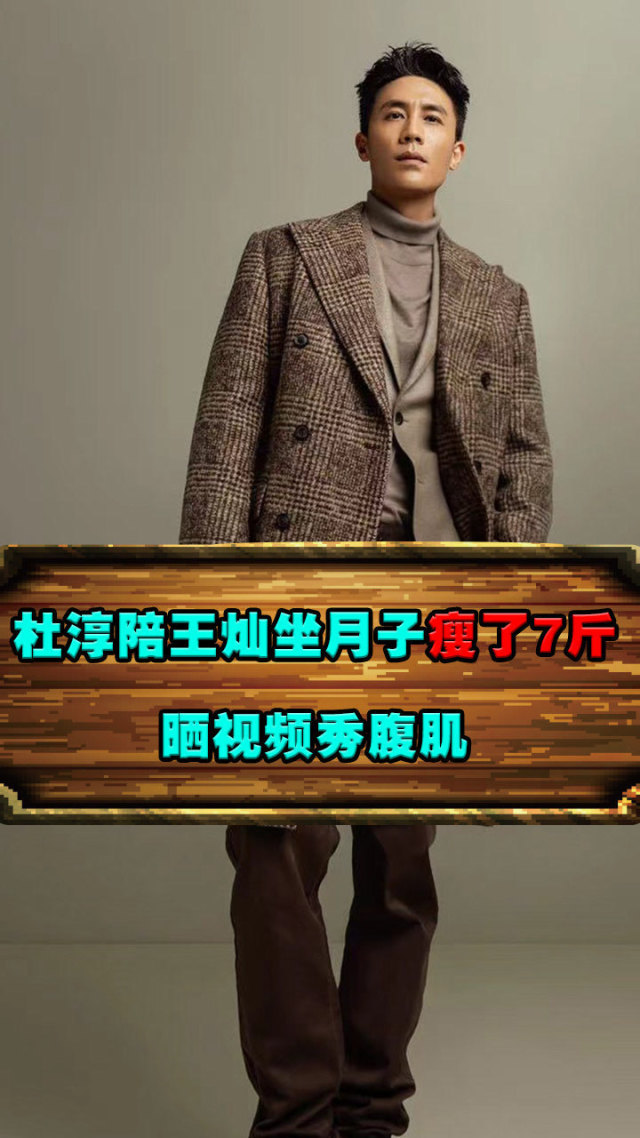 杜淳陪王灿坐月子瘦了7斤,晒视频秀腹肌