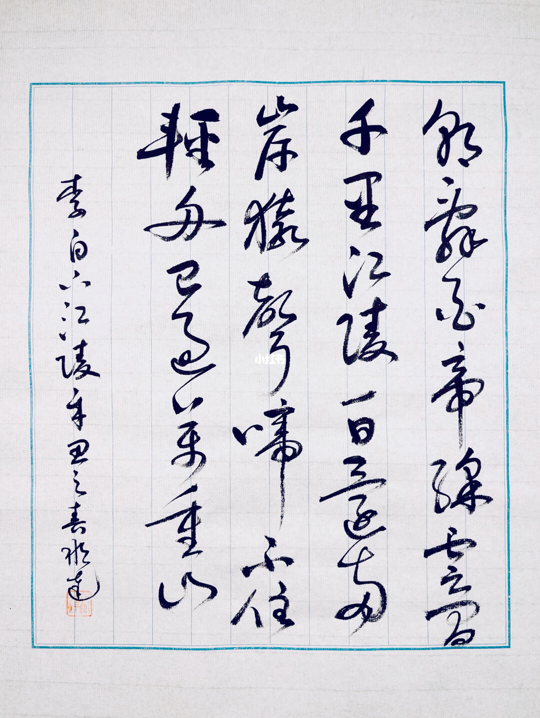 草书唐诗三百首之李白下江陵_重获自由_文化_阅读