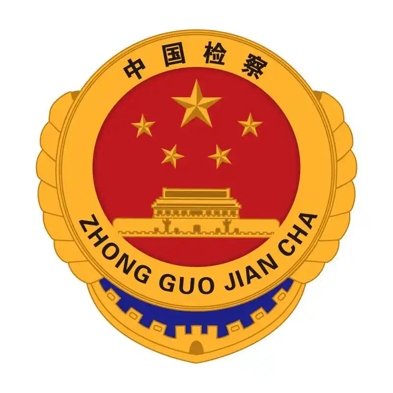 【教育整顿进行时】检察队伍教育整顿应知应会_政务_澎湃新闻-the pap