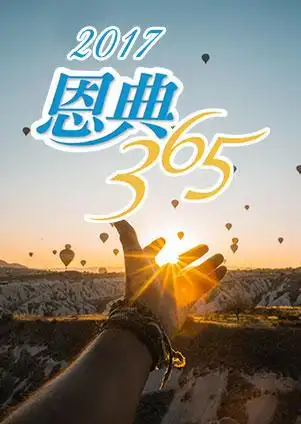 主题系列「恩典」:让神的能力来覆庇你