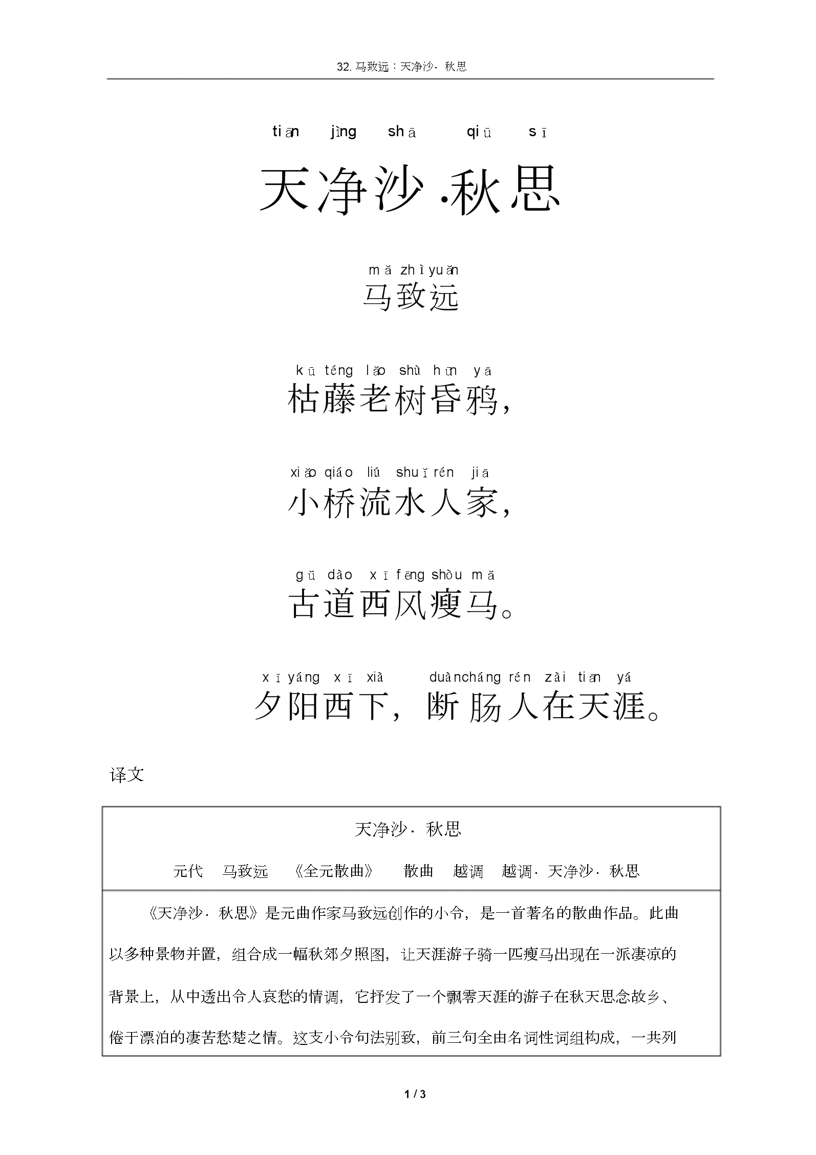 元曲《天净沙_秋思》注音与解释.doc