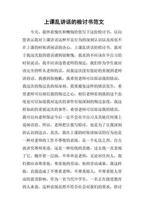 上课乱讲话的检讨书范文