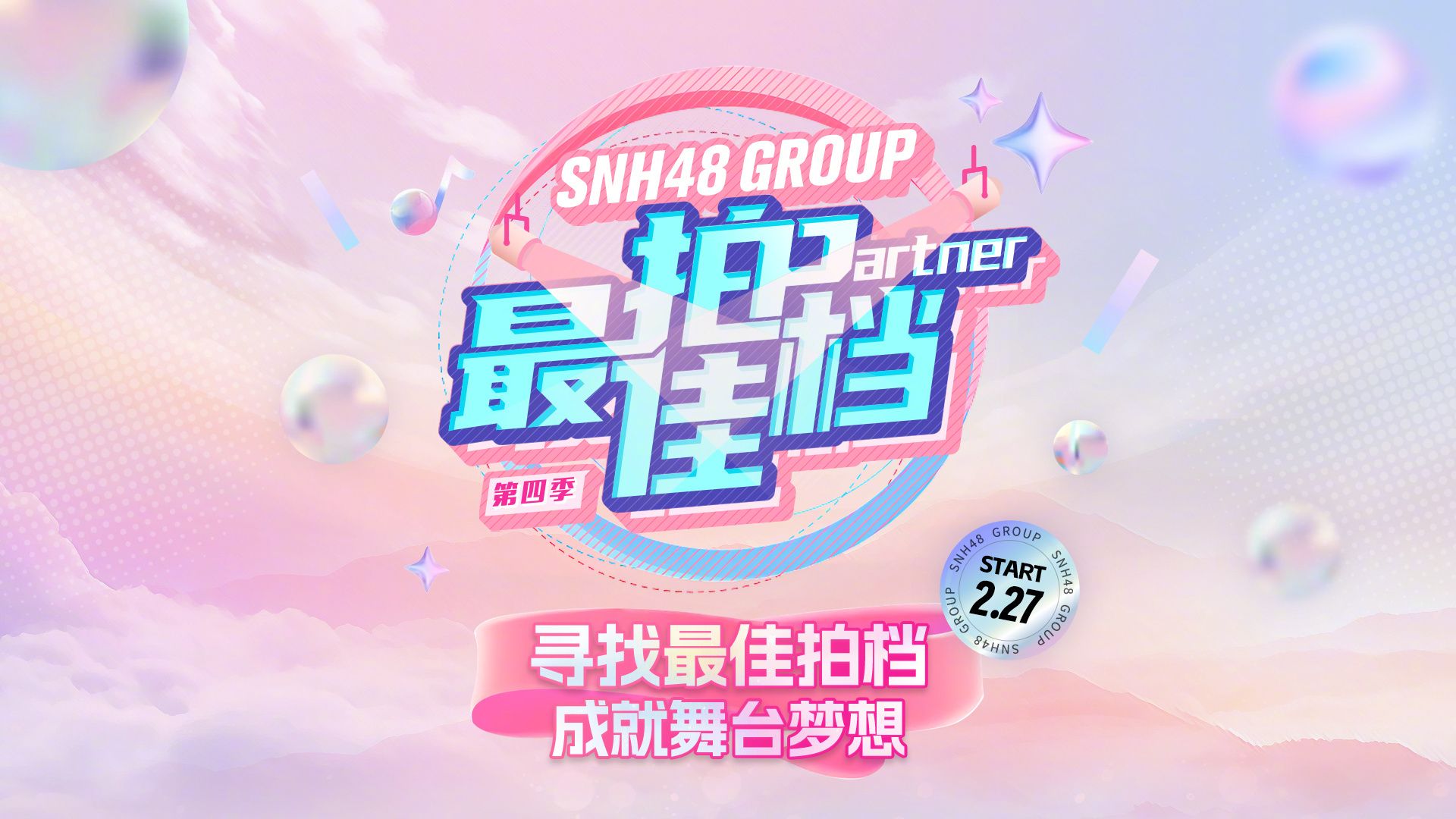 【snh48】第四季最佳拍档单人赛道直播综艺(主视角) 20240227