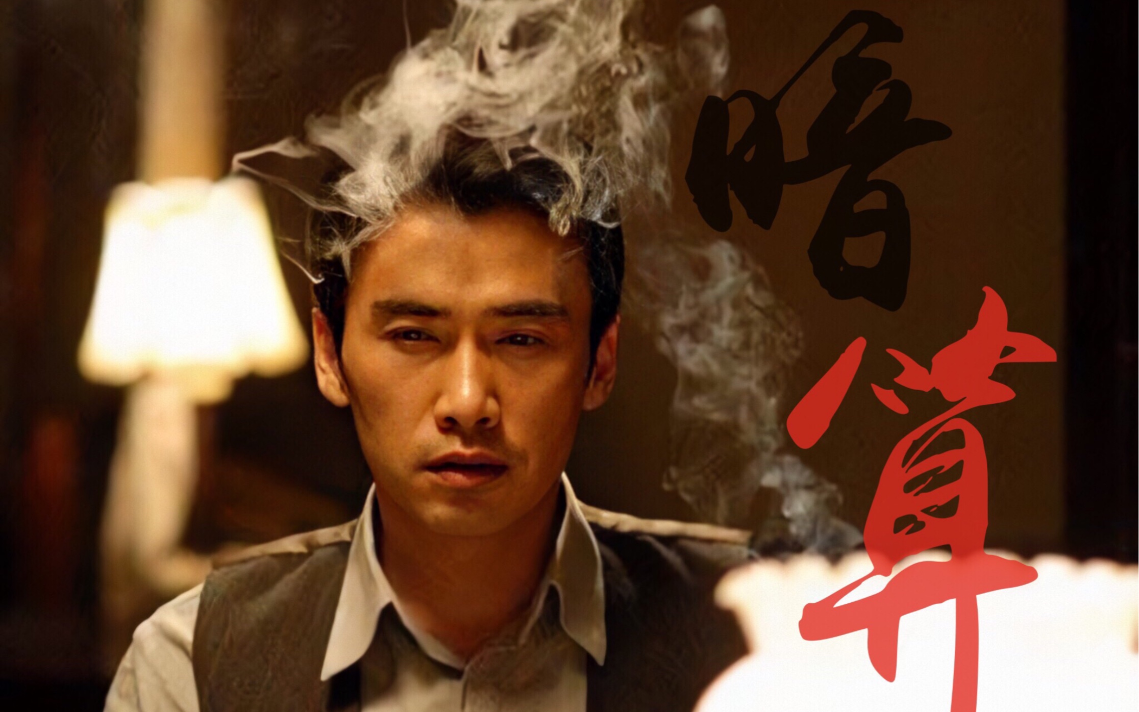 【柳云龙 | 暗算/踩点混剪】——安在天×钱之江 | 静水深流