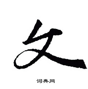 文行书怎么写好看文字的行书书法写法文毛笔行书书法欣赏