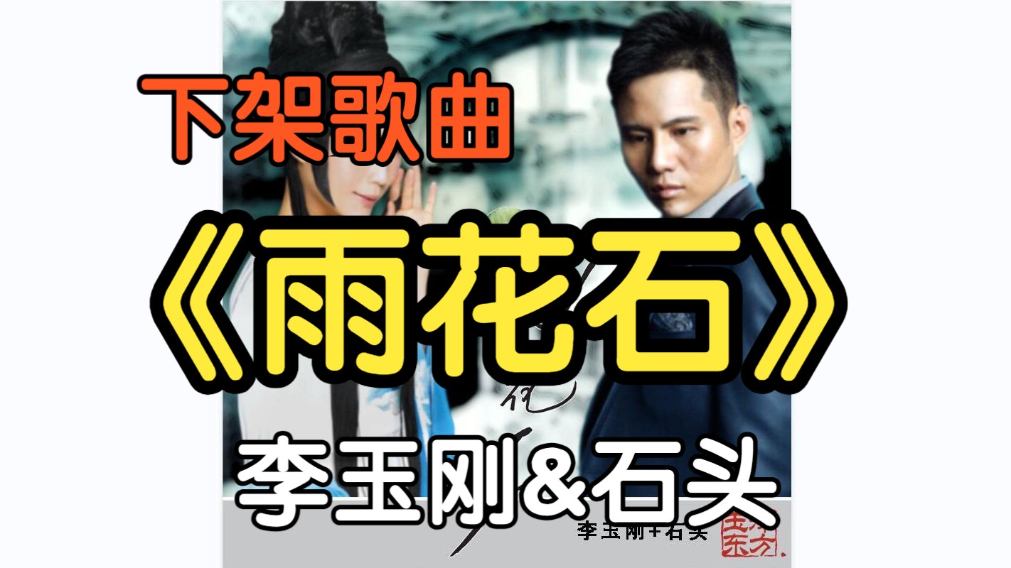 『无损』《雨花石》李玉刚&石头(附下载链接)