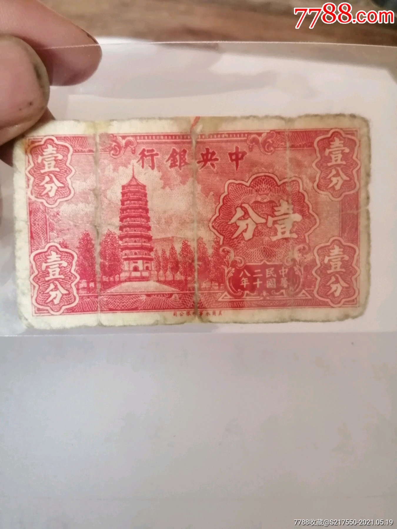 很少见的中银行一分老纸币