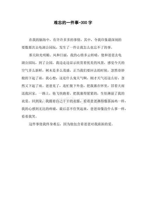 难忘的一件事-300字三年级作文叙事