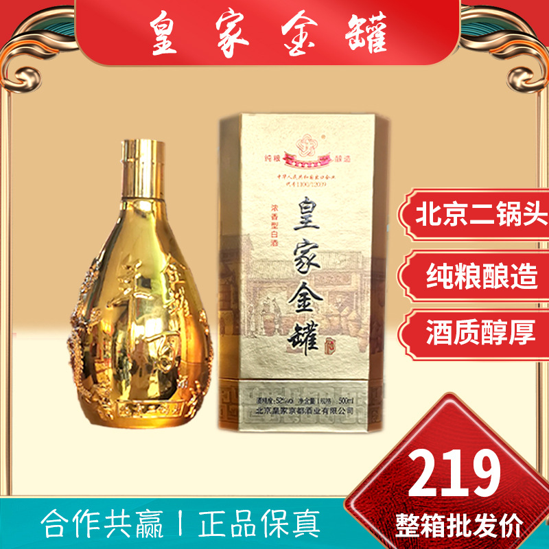京都北京二锅头皇家金罐浓香型白酒52度正品礼盒装批发价整箱六瓶