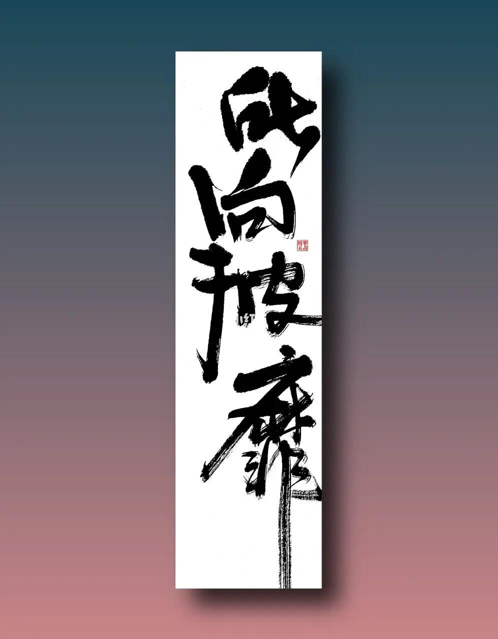 所向披靡)我的书法作品分享