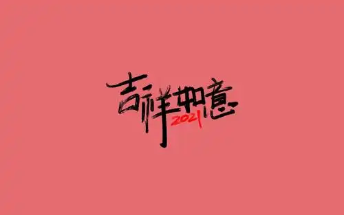 2021年吉祥如意祝福语