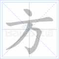 读音    fāng      部首    方     笔画数    4     笔画