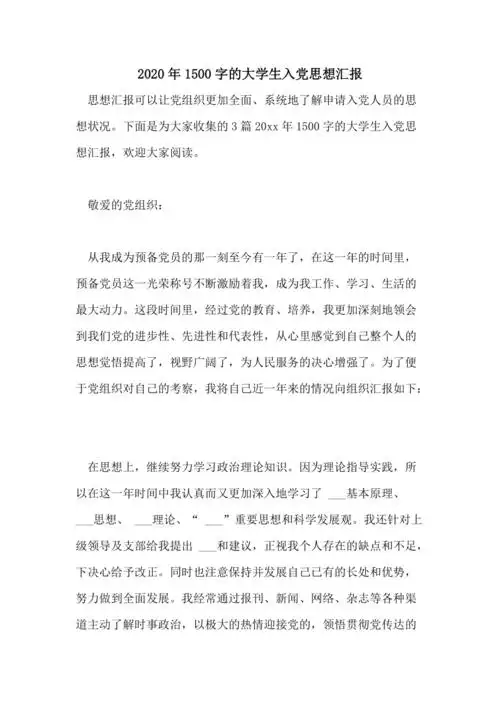 2020年1500字的大学生入党思想汇报