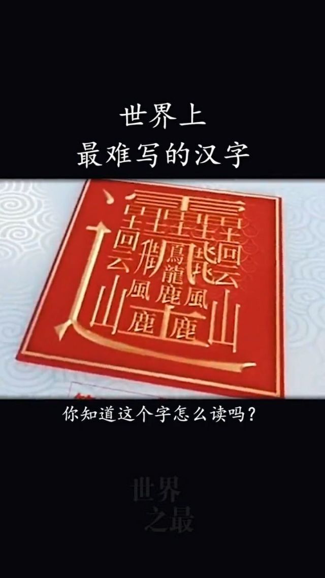 世界上最难写的汉字,一共172画,你知道这个字怎么写怎么读的吗?