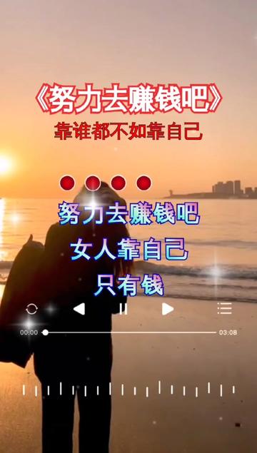 努力赚钱吧,女人靠自己,那些情呀爱呀都不如人民币