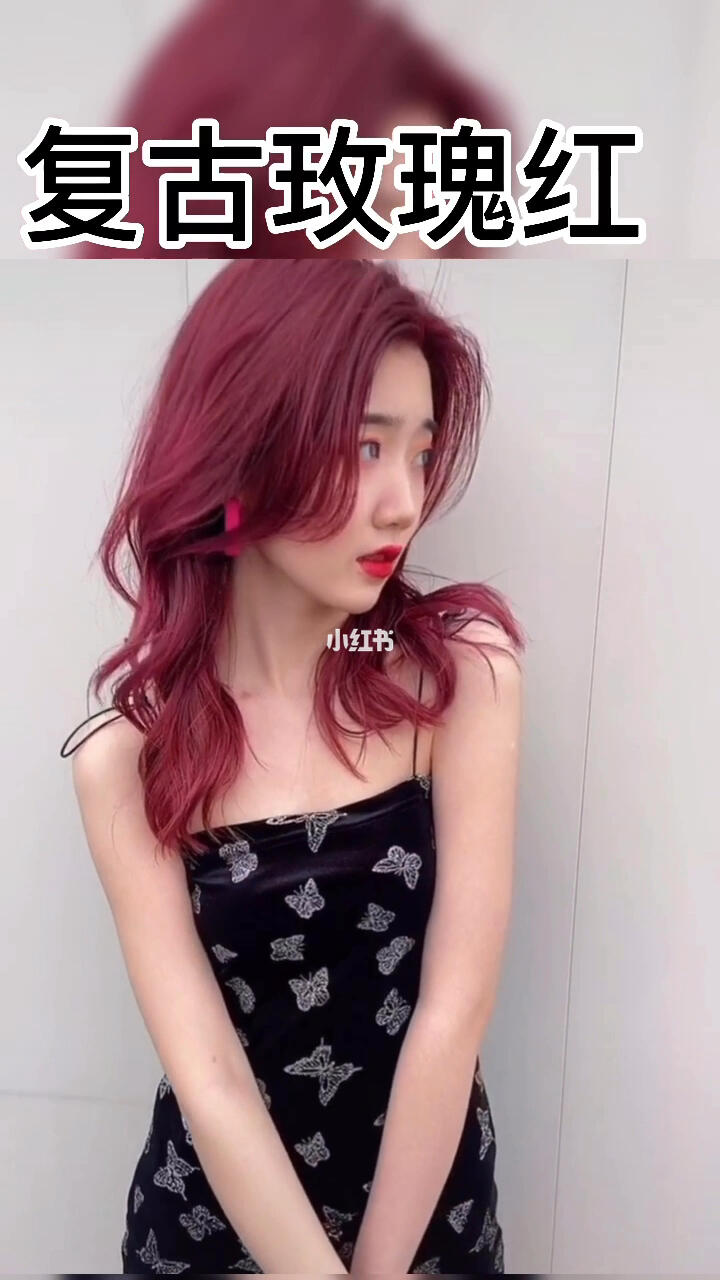 2020绝美"复古玫瑰红",显白发色_复古_红棕色_染发_显白_显白发色