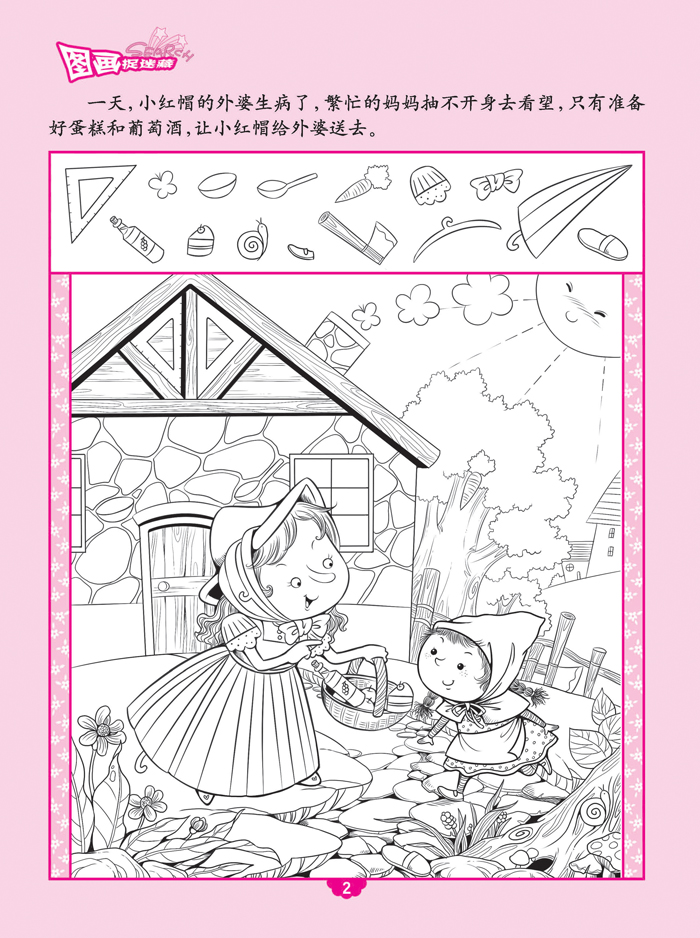 图画捉迷藏格林童话