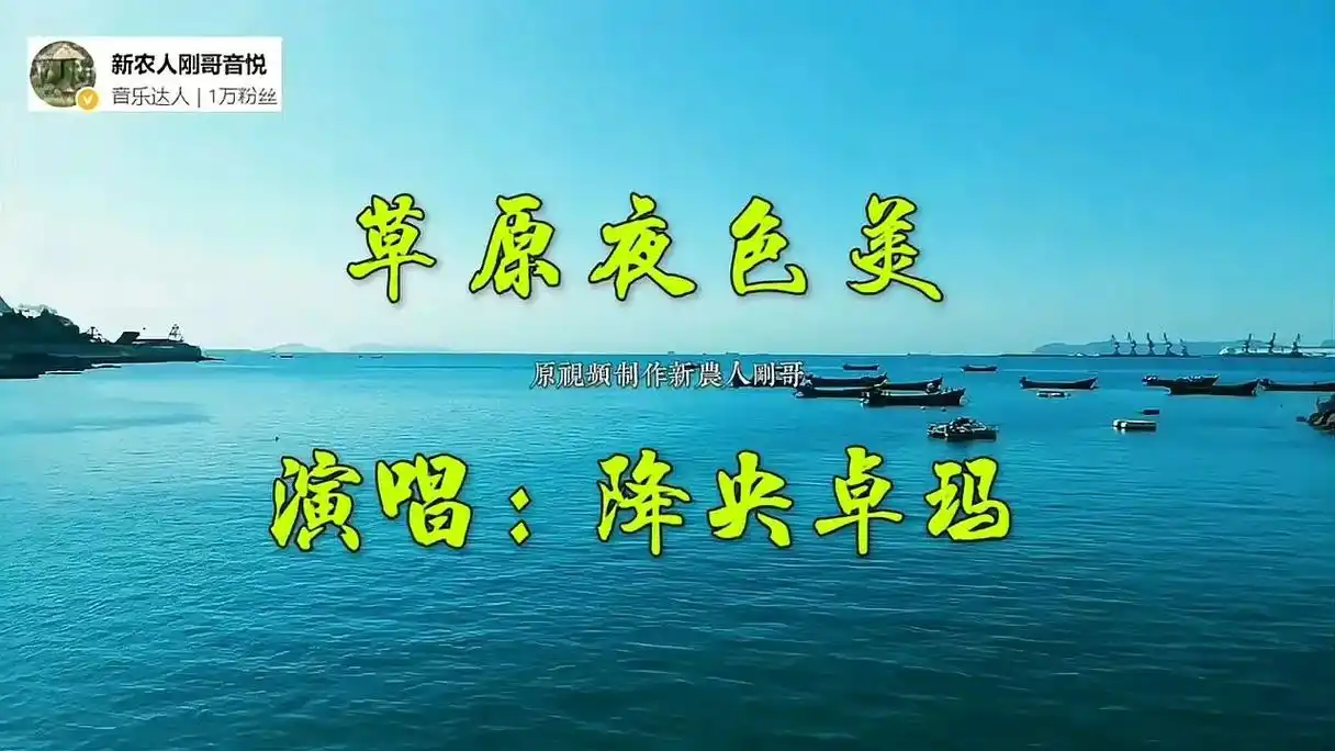 晚上好!静静的欣赏,草原夜色美,降央卓玛的歌声优美悦耳动听, - 抖音