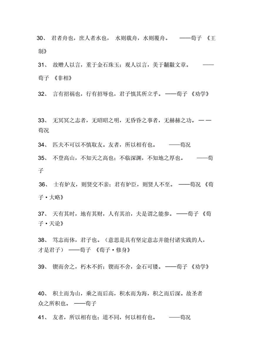 荀子名言名句大全100句带出处.doc