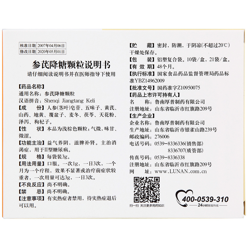 【参芪降糖颗粒】价格_功效与副作用_说明书-康德乐大药房