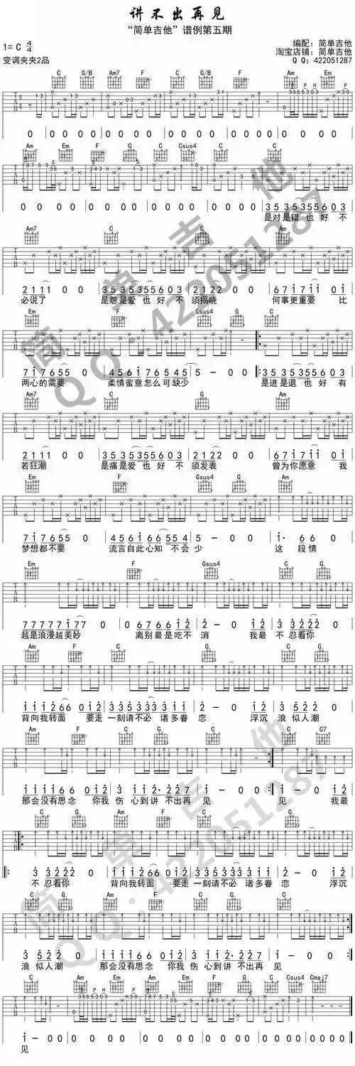 谭咏麟《讲不出再见》吉他谱_c调_高清六线谱_简单吉他编配_完整弹唱