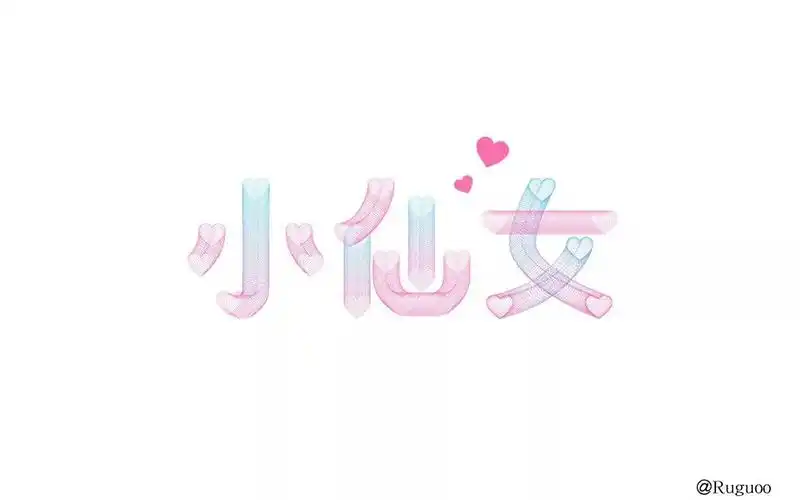 女神来了28款小仙女字体设计