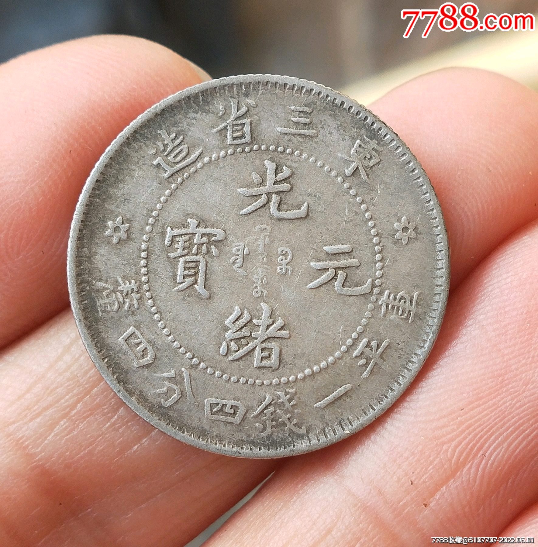 东三省光绪元宝银币-银元/机制银币-7788商城__七七八八商品交易平台