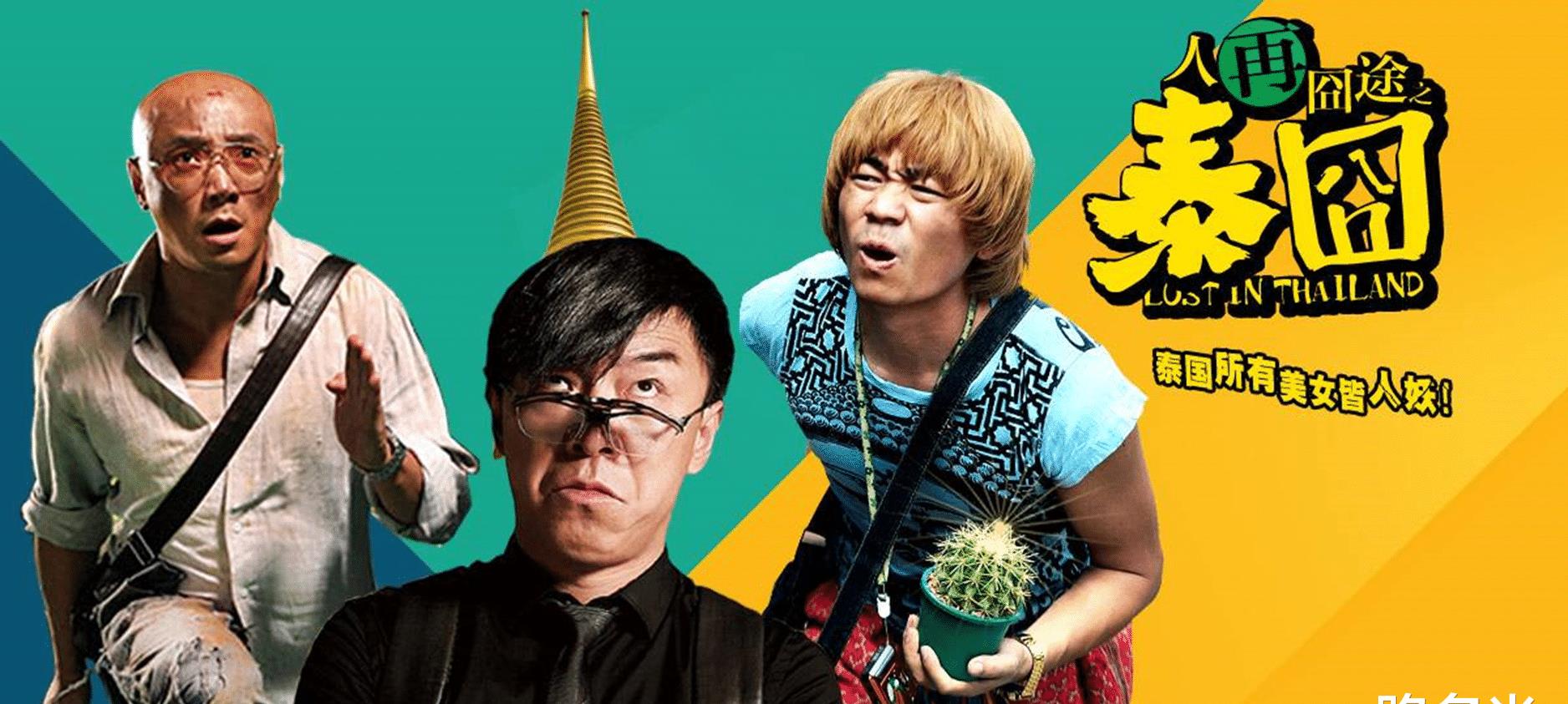 《泰囧》幕后故事:没人投资,黄渤拒绝出演,王宝强却不再合作_徐峥