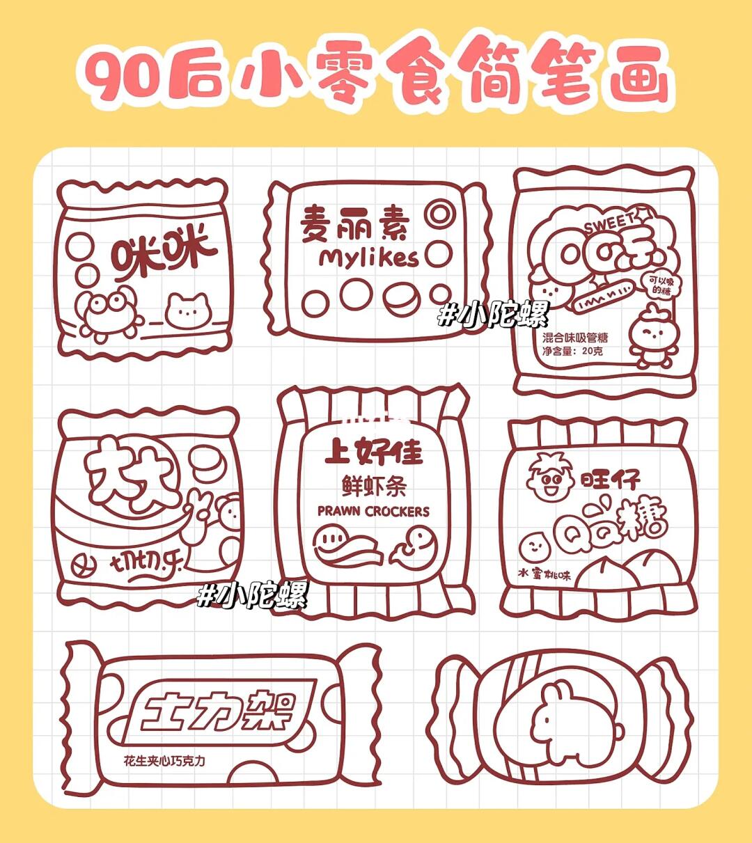 90后小零食手帐简笔画