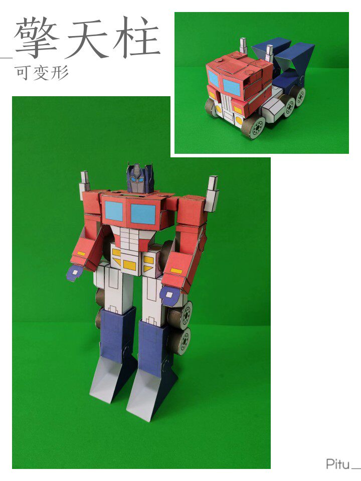 变形金刚 擎天柱 3d纸模型 可变形diy手工益智玩具