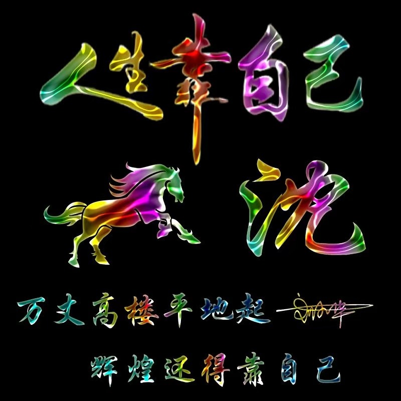 你该换换微信头像了,2023新年精选商务大气签名头像,人生靠自己