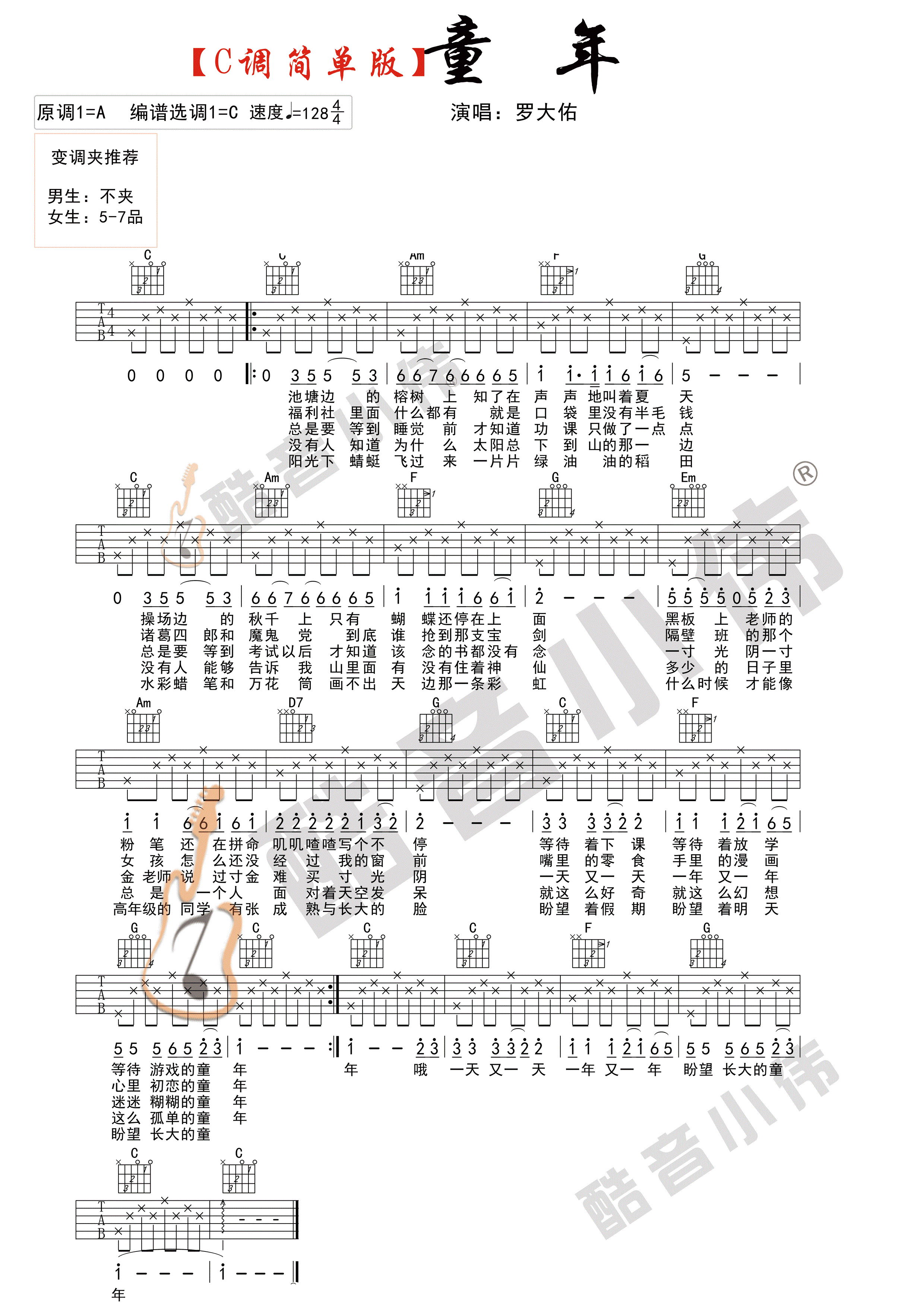 童年吉他谱简单版c调指法酷音小伟吉他弹唱教学