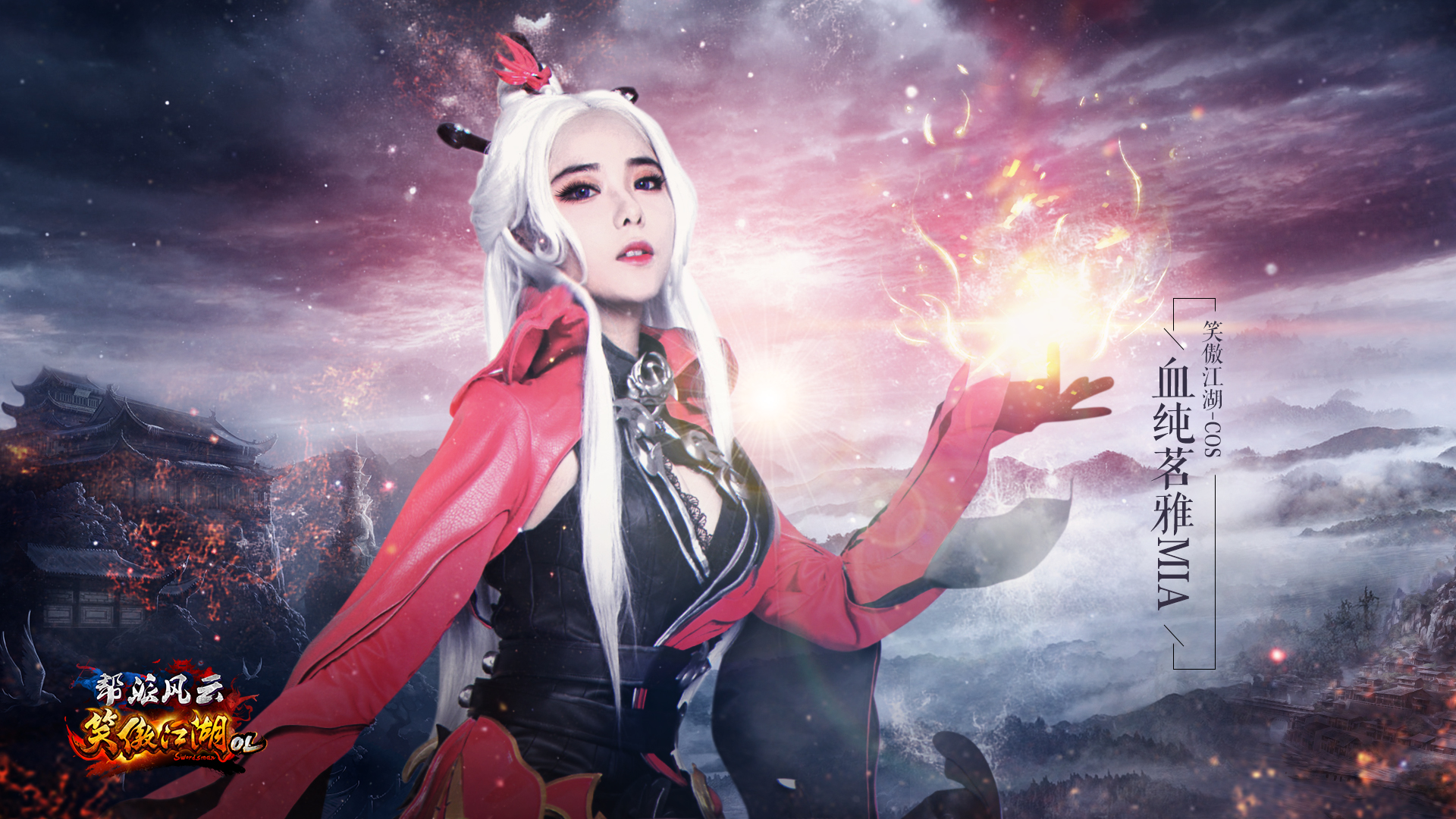 血纯茗雅mia华丽cos秀 《笑傲江湖ol》玲珑武罗cos赏析 - 十载笑傲须