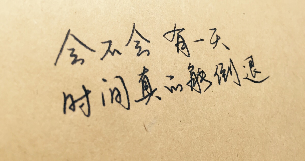 2016年8月21日 0:12   关注  歌词 手写 五月天 评论 收藏