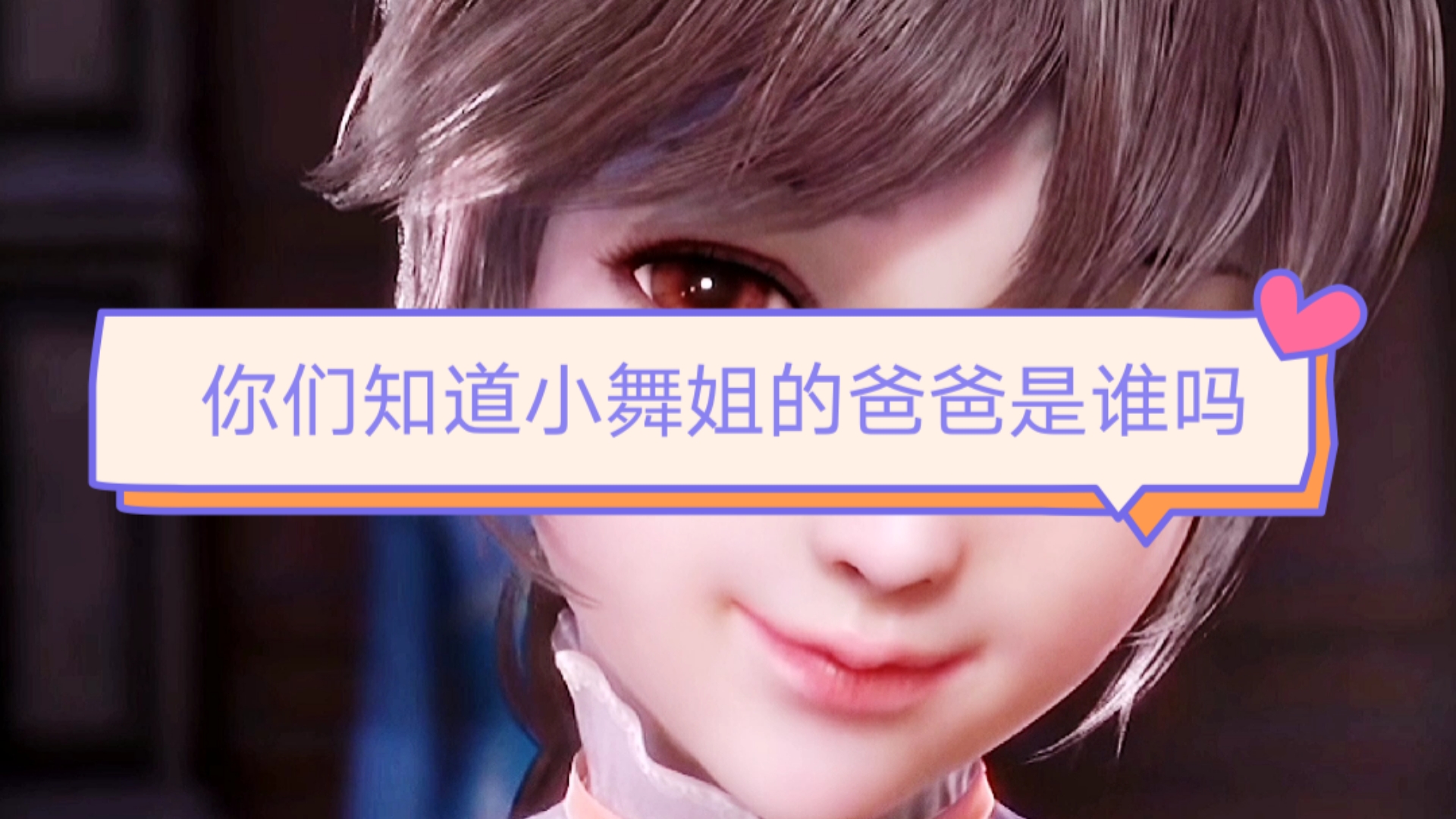 斗罗大陆#你们知道小舞姐的爸爸是谁吗