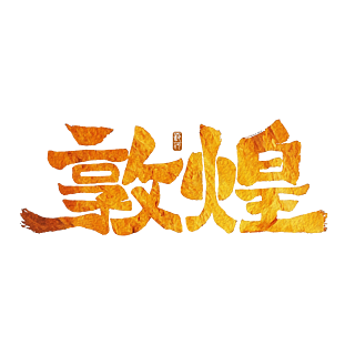 敦煌手写古朴金红色颗粒感书法艺术字壁纸